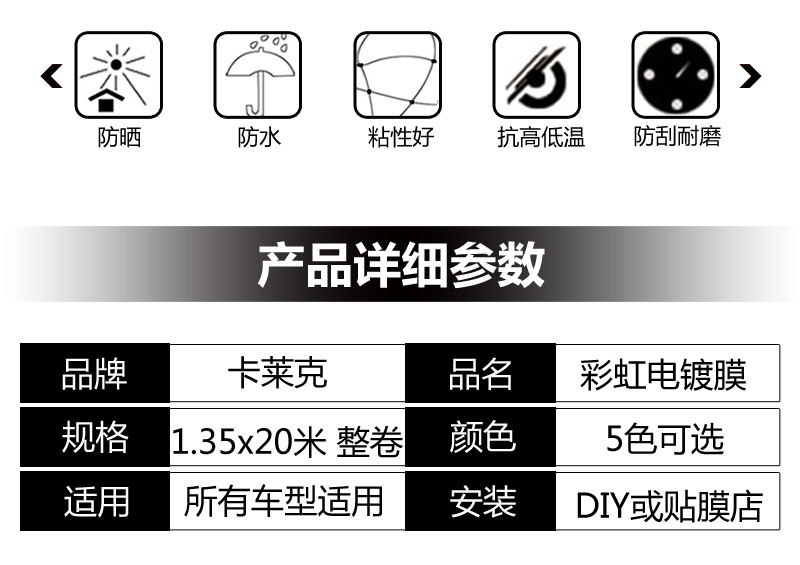 卡莱克CL-CR彩虹电镀整车改色膜