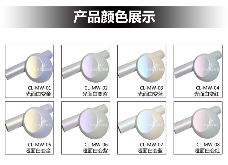 卡莱克CL-MW珠光幻彩白变车身改色膜