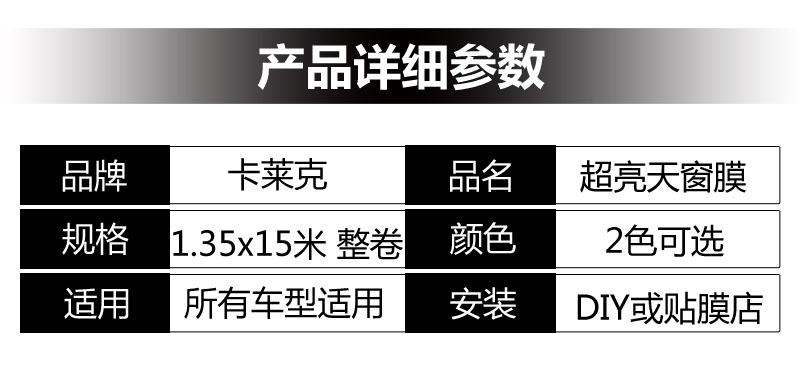 CARLIKE卡莱克超光亮黑天窗车顶膜