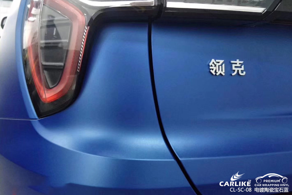 CARLIKE卡莱克™CL-SC-08领克电镀陶瓷宝石蓝汽车改色贴膜